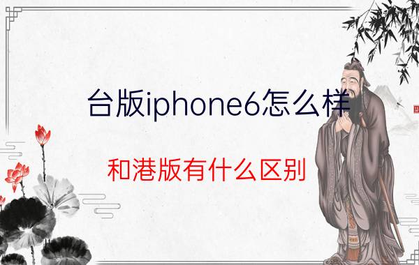 台版iphone6怎么样 和港版有什么区别